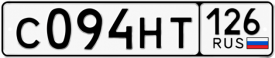 Красивый номер на авто С094НТ 126