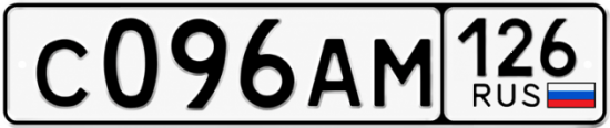 Красивый номер на авто С096АМ 126