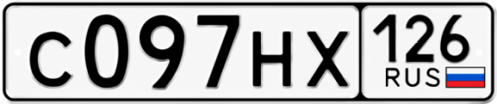 Красивый номер на авто С097НХ 126