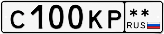 Красивый номер на авто С100КР **