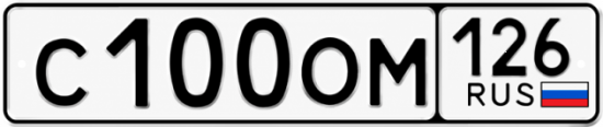Красивый номер на авто С100ОМ 126