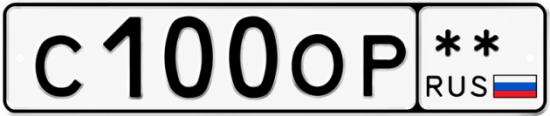 Красивый номер на авто С100ОР **