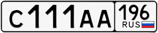 Красивый номер на авто С111АА 196