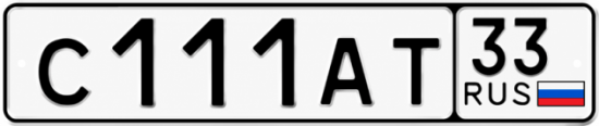 Красивый номер на авто С111АТ 33