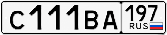 Красивый номер на авто С111ВА 197