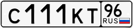 Красивый номер на авто С111КТ 96
