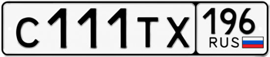 Красивый номер на авто С111ТХ 196