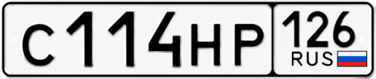 Красивый номер на авто С114НР 126