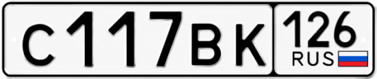 Красивый номер на авто С117ВК 126