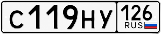 Красивый номер на авто С119НУ 126