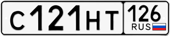 Красивый номер на авто С121НТ 126