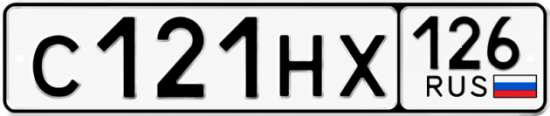 Красивый номер на авто С121НХ 126