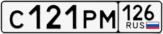 Красивый номер на авто С121РМ 126