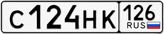 Красивый номер на авто С124НК 126
