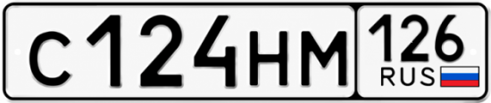 Красивый номер на авто С124НМ 126