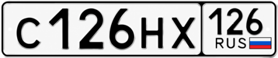 Красивый номер на авто С126НХ 126