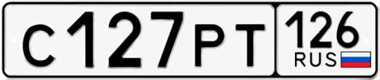 Красивый номер на авто С127РТ 126