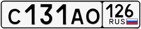 Красивый номер на авто С131АО 126