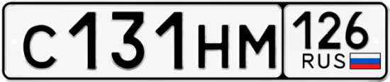 Красивый номер на авто С131НМ 126