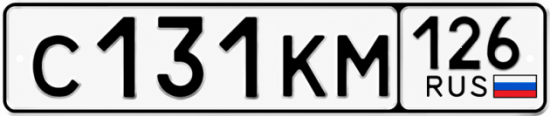 Красивый номер на авто С131КМ 126