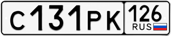 Красивый номер на авто С131РК 126