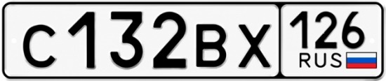 Красивый номер на авто С132ВХ 126