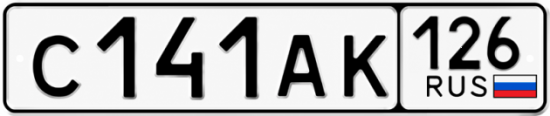 Красивый номер на авто С141АК 126