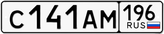 Красивый номер на авто С141АМ 196