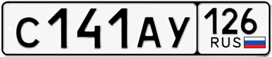 Красивый номер на авто С141АУ 126