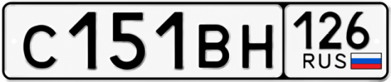 Красивый номер на авто С151ВН 126