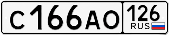 Красивый номер на авто С166АО 126