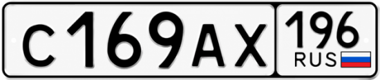 Красивый номер на авто С169АХ 196