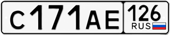 Красивый номер на авто С171АЕ 126