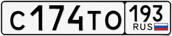 Красивый номер на авто С174ТО 193