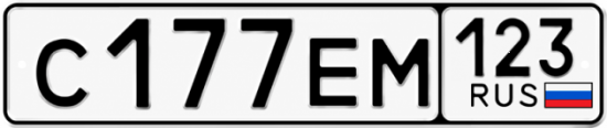 Красивый номер на авто С177ЕМ 123