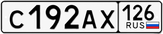 Красивый номер на авто С192АХ 126