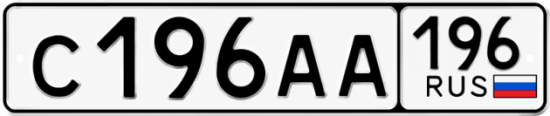Красивый номер на авто С196АА 196