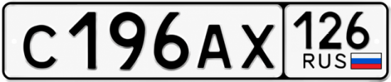 Красивый номер на авто С196АХ 126