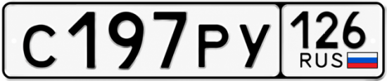 Красивый номер на авто С197РУ 126