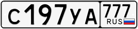 Красивый номер на авто С197УА 777 Красивый номер на авто С197УА 777