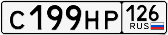 Красивый номер на авто С199НР 126