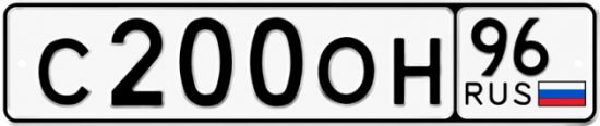 Красивый номер на авто С200ОН 96