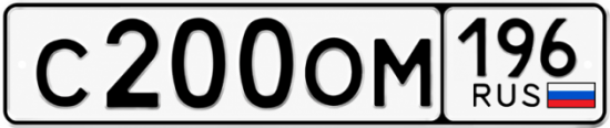 Красивый номер на авто С200ОМ 196