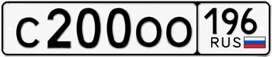 Красивый номер на авто С200ОО 196
