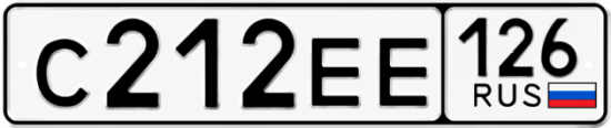 Красивый номер на авто С212ЕЕ 126