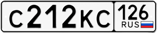 Красивый номер на авто С212КС 126