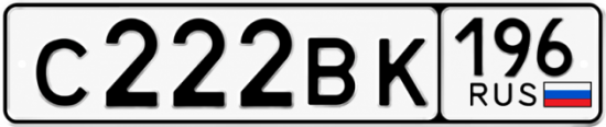 Красивый номер на авто С222ВК 196