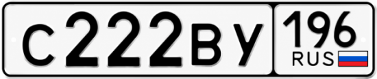 Красивый номер на авто С222ВУ 196