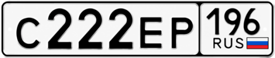 Красивый номер на авто С222ЕР 196
