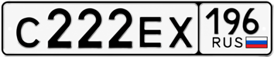 Красивый номер на авто С222ЕХ 196